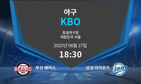 두산 베어스 VS 삼성 라이온즈 KBO 경기 분석 – 2025년 8월 27일