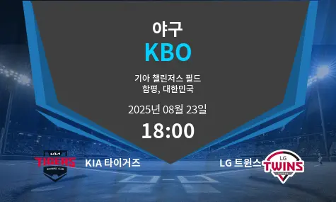 KIA 타이거즈 VS LG 트윈스 KBO 경기 분석 – 2025년 8월 23일