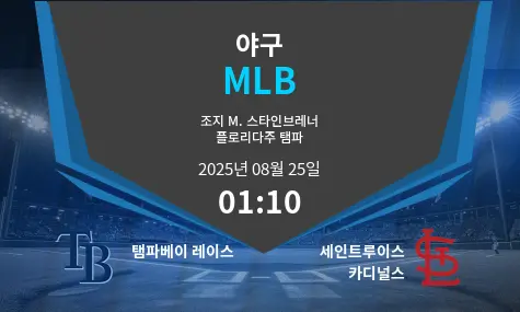 탬파베이 레이스 VS 세인트루이스 카디널스 MLB 경기 분석 – 2025년 8월 25일