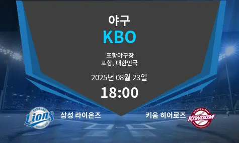 삼성 라이온즈 VS 키움 히어로즈 KBO 경기 분석 – 2025년 8월 23일
