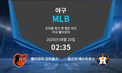 볼티모어 오리올스 VS 휴스턴 애스트로스 MLB 경기 분석 – 2025년 8월 25일