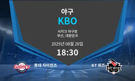 롯데 자이언츠 VS KT 위즈 KBO 경기 분석 – 2025년 8월 26일