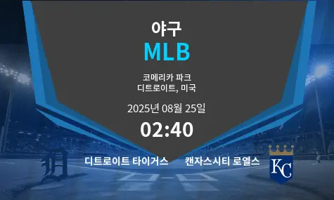 디트로이트 타이거스 VS Team 2 MLB 경기 분석 – 2025년 8월 25일