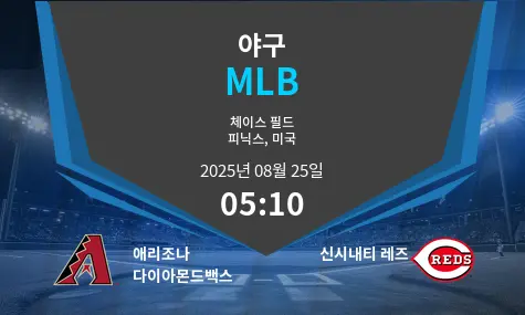 애리조나 다이아몬드백스 VS 신시내티 레즈 MLB 경기 분석 – 2025년 8월 25일