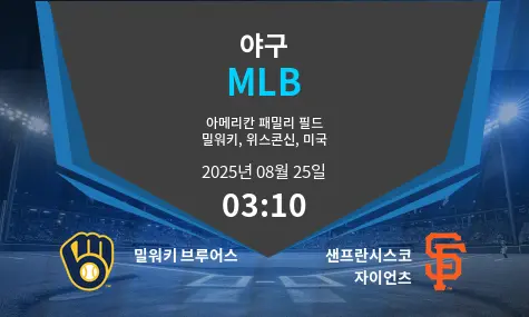 밀워키 브루어스 VS 샌프란시스코 자이언츠 MLB 경기 분석 – 2025년 8월 25일