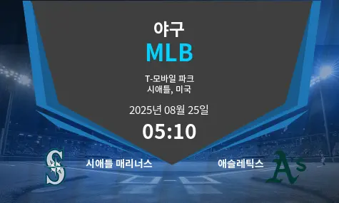 시애틀 매리너스 VS 애슬레틱스 MLB 경기 분석 – 2025년 8월 25일