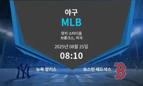 뉴욕 양키스 VS 보스턴 레드삭스 MLB 경기 분석 – 2025년 8월 25일