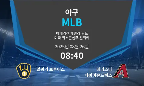 밀워키 브루어스 VS 애리조나 다이아몬드백스 MLB 경기 분석 – 2025년 8월 26일