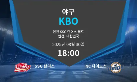 SSG 랜더스 VS NC 다이노스 KBO 경기 분석 – 2025년 8월 30일