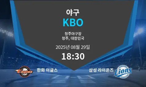 한화 이글스 VS 삼성 라이온즈 KBO 경기 분석 – 2025년 8월 29일