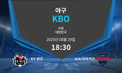 KT 위즈 VS KIA 타이거즈 KBO 경기 분석 – 2025년 8월 29일