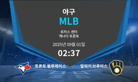 토론토 블루제이스 VS 밀워키 브루어스 MLB 경기 분석 – 2025년 9월 1일