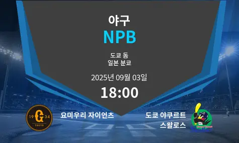 요미우리 자이언츠 VS 도쿄 야쿠르트 스왈로스 NPB 경기 분석 – 2025년 9월 3일