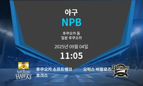 후쿠오카 소프트뱅크 호크스 VS 오릭스 버팔로즈 NPB 경기 분석 – 2025년 9월 4일