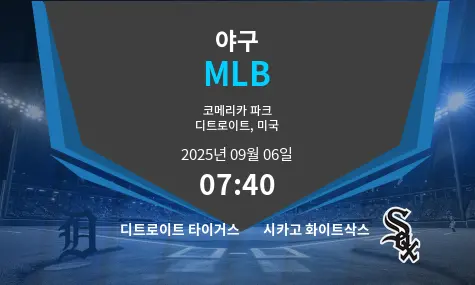 디트로이트 타이거스 VS 시카고 화이트삭스 MLB 경기 분석 – 2025년 9월 6일