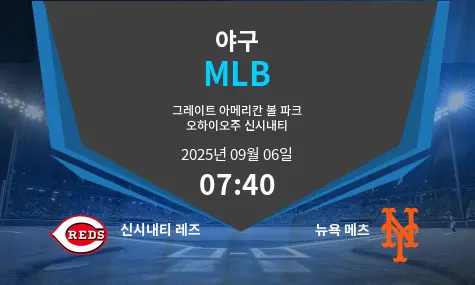 신시내티 레즈 VS 뉴욕 메츠 MLB 경기 분석 – 2025년 9월 6일
