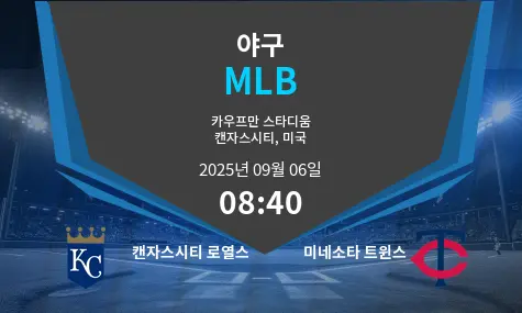 캔자스시티 로열스 VS 미네소타 트윈스 MLB 경기 분석 – 2025년 9월 6일