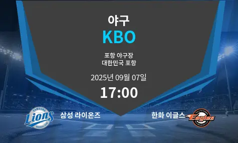 삼성 라이온즈 VS 한화 이글스 KBO 경기 분석 – 2025년 9월 7일