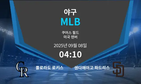 콜로라도 로키스 VS 샌디에이고 파드리스 MLB 경기 분석 – 2025년 9월 8일