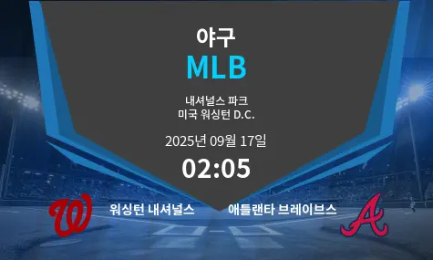 워싱턴 내셔널스 VS 애틀랜타 브레이브스 MLB 경기 분석 – 2025년 9월 17일