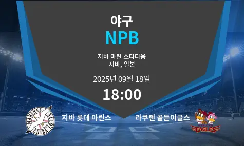 지바 롯데 마린스 VS 라쿠텐 골든이글스 NPB 경기 분석 – 2025년 9월 18일