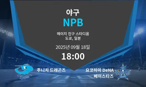 주니치 드래곤즈 VS 요코하마 DeNA 베이스타즈 NPB 경기 분석 – 2025년 9월 18일