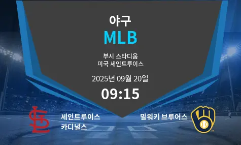 세인트루이스 카디널스 VS 밀워키 브루어스 MLB 경기 분석 – 2025년 9월 20일