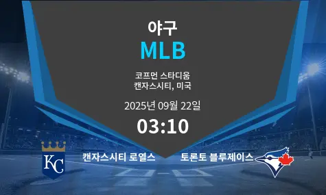 캔자스시티 로열스 VS 토론토 블루제이스 MLB 경기 분석 – 2025년 9월 22일