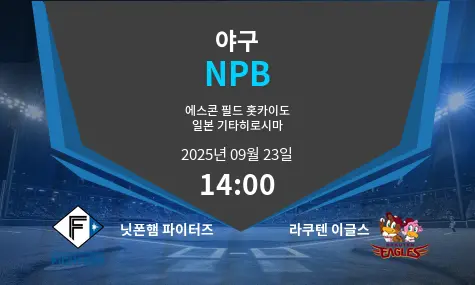 닛폰햄 파이터즈 VS 라쿠텐 이글스 NPB 경기 분석 – 2025년 9월 23일