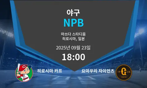 히로시마 카프 VS 요미우리 자이언츠 NPB 경기 분석 – 2025년 9월 23일
