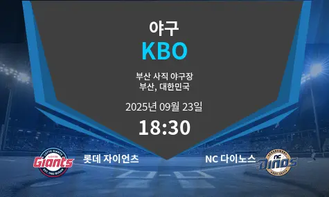 롯데 자이언츠 VS NC 다이노스 KBO 경기 분석 – 2025년 9월 23일