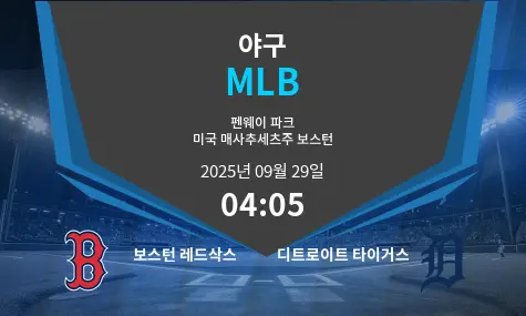 보스턴 레드삭스 VS 디트로이트 타이거스 MLB 경기 분석 – 2025년 9월 29일