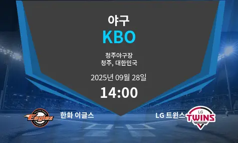 한화 이글스 VS LG 트윈스 KBO 경기 분석 – 2025년 9월 28일