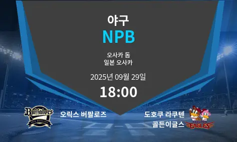 오릭스 버팔로즈 VS 도호쿠 라쿠텐 골든이글스 NPB 경기 분석 – 2025년 9월 29일