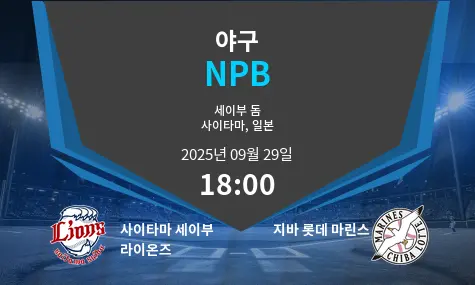 사이타마 세이부 라이온즈 VS 지바 롯데 마린스 NPB 경기 분석 – 2025년 9월 29일