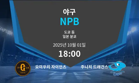 요미우리 자이언츠 VS 주니치 드래건스 NPB 경기 분석 – 2025년 10월 1일