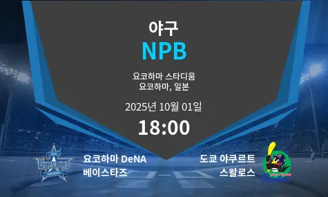 요코하마 DeNA 베이스타즈 VS 도쿄 야쿠르트 스왈로스 NPB 경기 분석 – 2025년 10월 1일