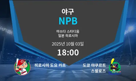 히로시마 도요 카프 VS 도쿄 야쿠르트 스왈로즈 NPB 경기 분석 – 2025년 10월 3일