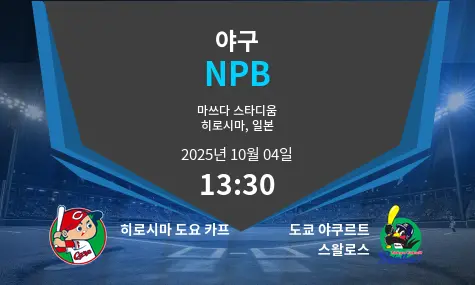 히로시마 도요 카프 VS 도쿄 야쿠르트 스왈로스 NPB 경기 분석 – 2025년 10월 4일