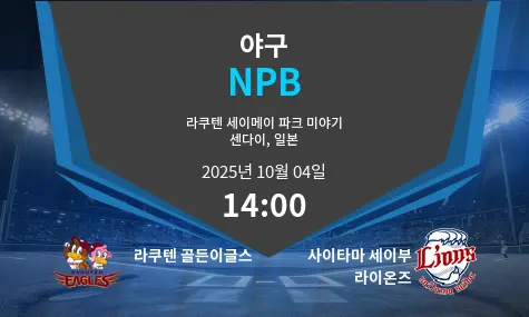 라쿠텐 골든이글스 VS 사이타마 세이부 라이온즈 NPB 경기 분석 – 2025년 10월 4일