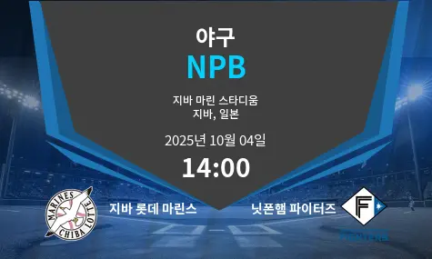 지바 롯데 마린스 VS 닛폰햄 파이터즈 NPB 경기 분석 – 2025년 10월 4일