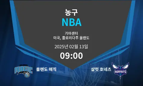 올랜도 매직 VS 샬럿 호네츠 NBA 경기 분석 – 2025년 2월 13일