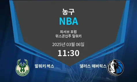 밀워키 벅스 VS 댈러스 매버릭스 NBA 경기 분석 – 2025년 3월 06일