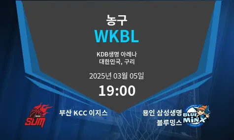 부산 KCC 이지스 VS 용인 삼성생명 블루밍스 WKBL 경기 분석 – 2025년 3월 05일