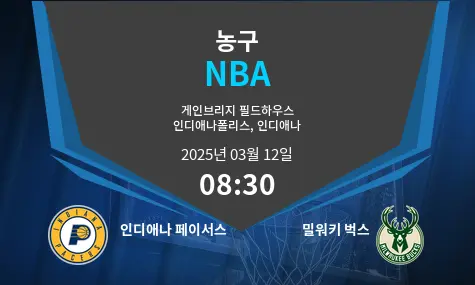 인디애나 페이서스 VS 밀워키 벅스 NBA 경기 분석 – 2025년 3월 12일