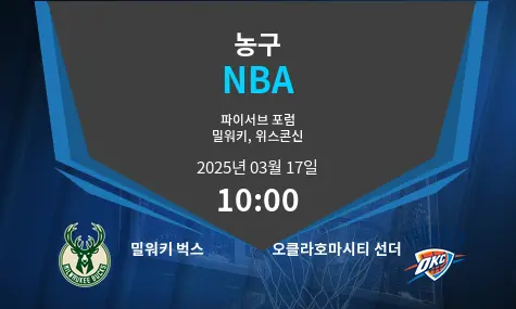 밀워키 벅스 VS 오클라호마시티 선더 NBA 경기 분석 – 2025년 3월 17일