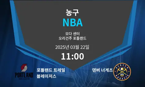 포틀랜드 트레일 블레이저스 VS 덴버 너게츠 NBA 경기 분석 – 2025년 3월 22일