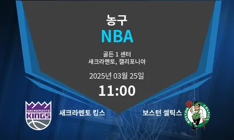 새크라멘토 킹스 VS 보스턴 셀틱스 NBA 경기 분석 – 2025년 3월 25일