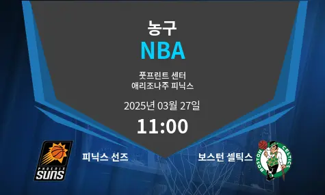 피닉스 선즈 VS 보스턴 셀틱스 NBA 경기 분석 – 2025년 3월 27일