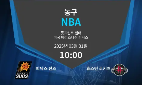 피닉스 선즈 VS 휴스턴 로키츠 NBA 경기 분석 – 2025년 3월 31일